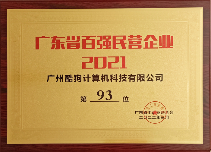 　　【图:酷狗入选“2021广东省百强民营企业”】