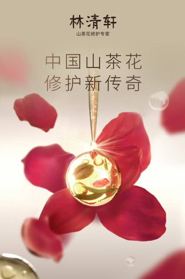 　　林清轩重视研发，将山茶花修护力发挥到极致