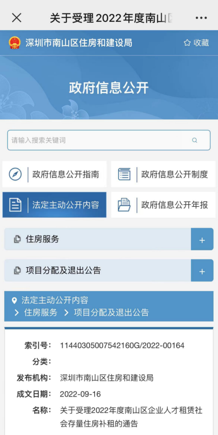 来源：深圳市南山区住房和建设局官网