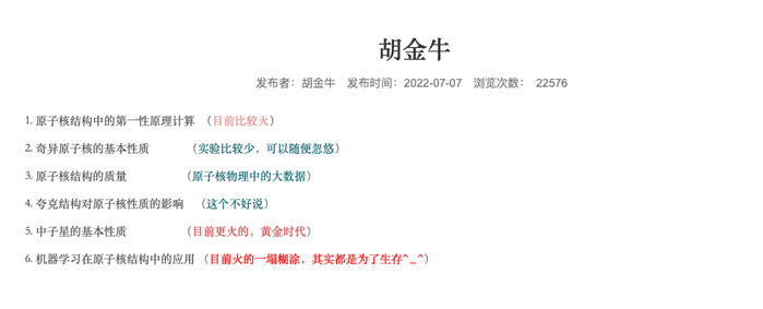 ▲胡金牛教授个人介绍页面。截图来自南开大学物理科学学院官网