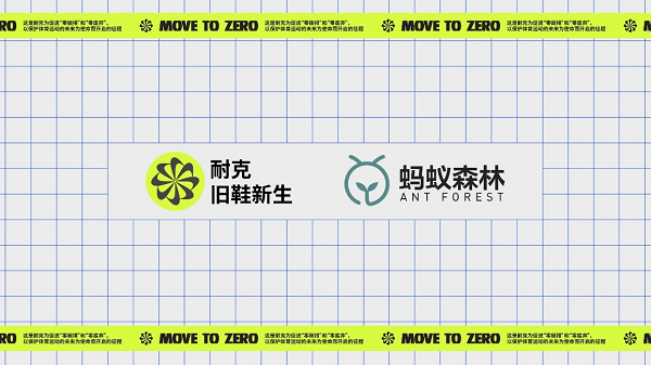 　　耐克旧鞋新生计划与蚂蚁集团“绿色能量行动”携手合作