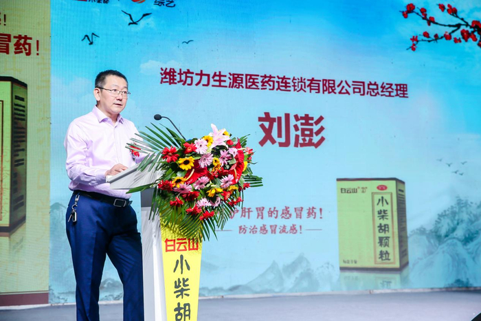 　　潍坊力生源医药连锁有限公司总经理刘澎先生致辞