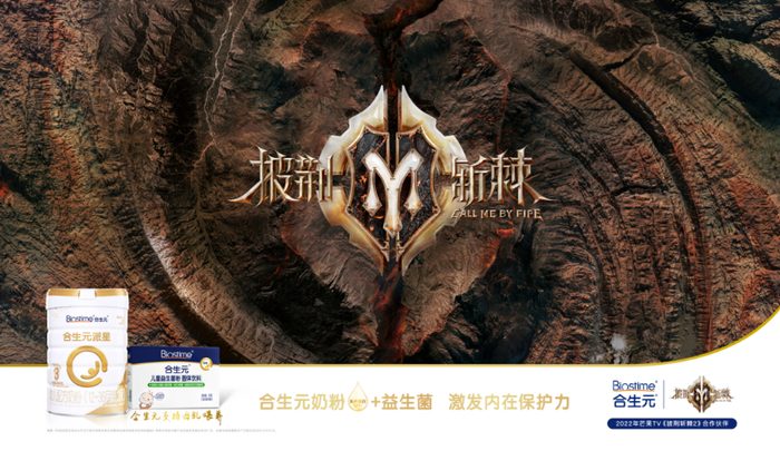 　　健合集团旗下合生元创新合作《披荆斩棘2》