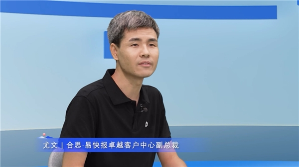 　　合思·易快报卓越客户中心副总裁尤文