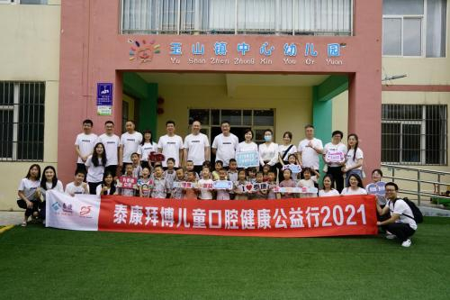 　　“泰康拜博儿童口腔健康公益行2021”公益活动