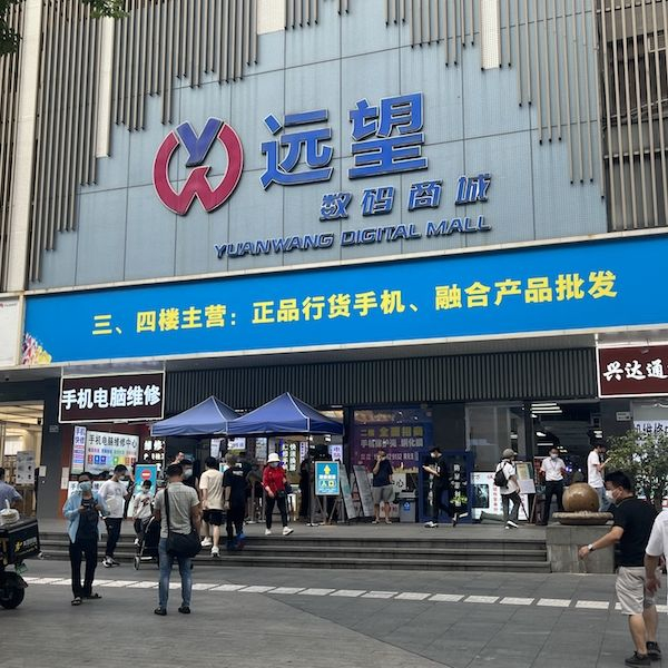 深圳华强北远望数码商城