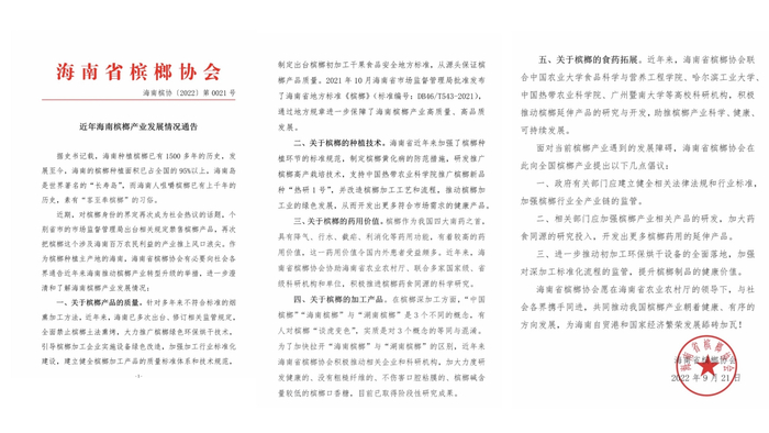 海南省槟榔协会发布槟榔产业发展情况通告。  海南省槟榔协会官方微信截图