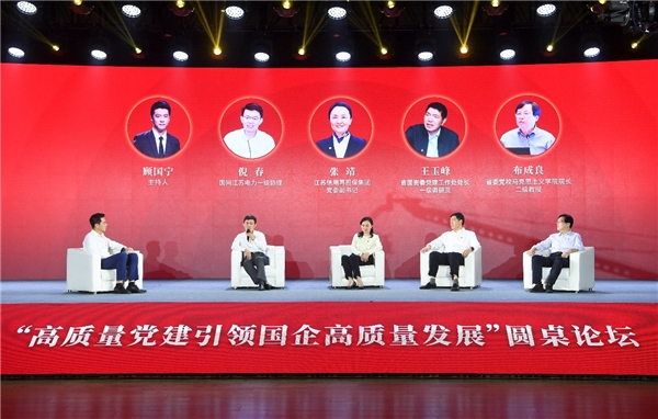 　　“高质量党建引领国企高质量发展”圆桌论坛现场。 万程鹏 摄