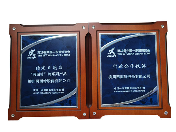 　　两面针获第19届东博会行业合作伙伴和指定日用品牌匾