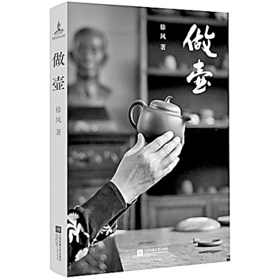     《做壶》徐凤 著 江苏凤凰文艺出版社
