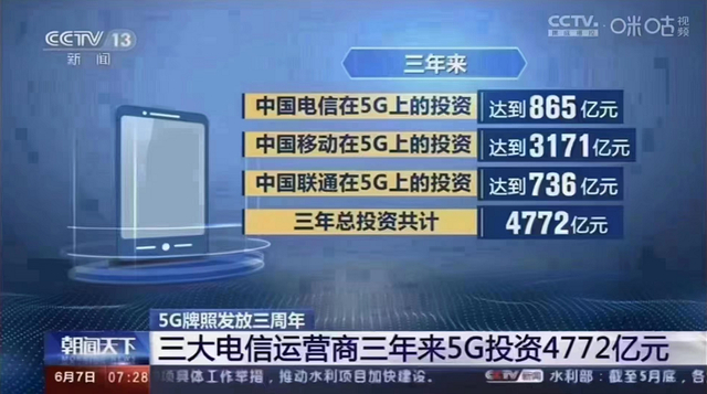 三大运营商在5G方面的投入。     图片来源：央视新闻截屏