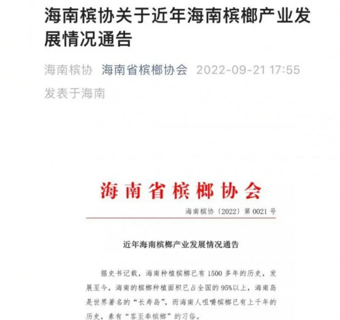 ↑海南省槟榔协会通告截图 图据北京青年报