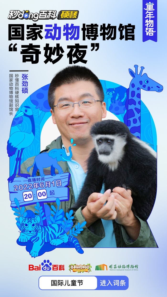 　　国家动物博物馆×百度百科“奇妙夜”直播