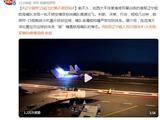 辽宁舰航母编队歼15前不久曾起飞拦截不明空情目标