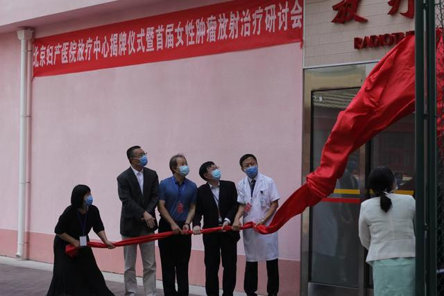 9月25日，北京妇产医院放疗中心在西院区举行揭牌仪式暨首届女性肿瘤放射治疗研讨会。  新京报记者 戴轩 摄