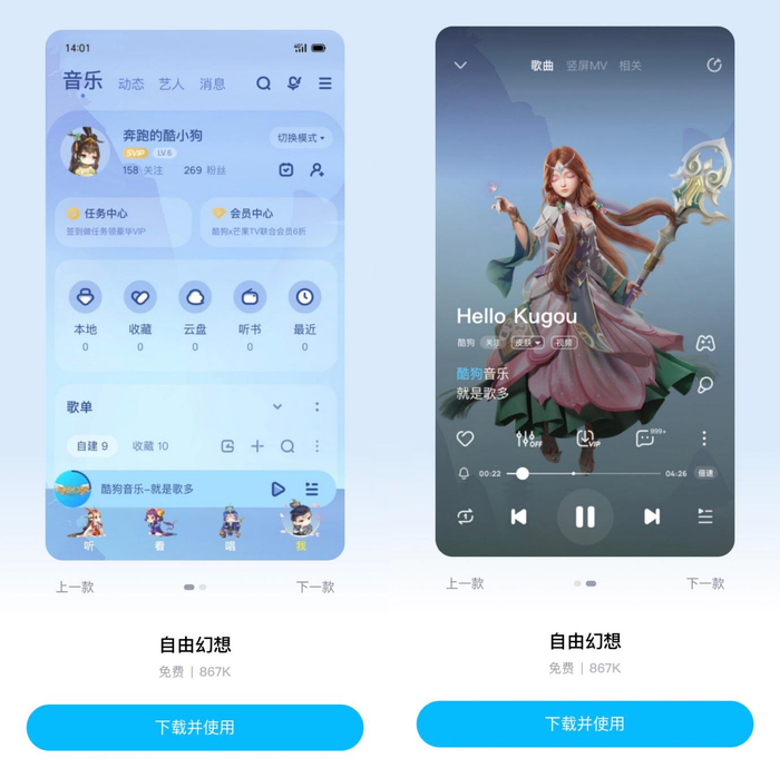 　　图为:自由幻想-酷狗音乐app皮肤