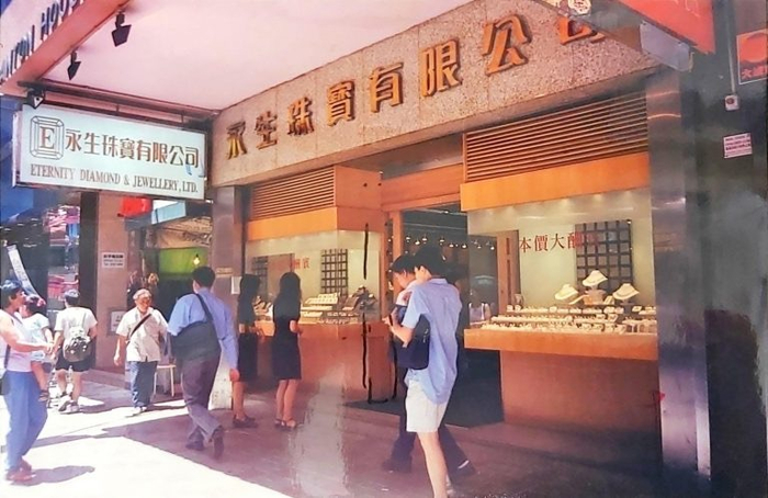 1980年，位于皇后大道中54号的永生金铺， 重新命名为永生珠宝有限公司。图源：富衡珠宝行官网