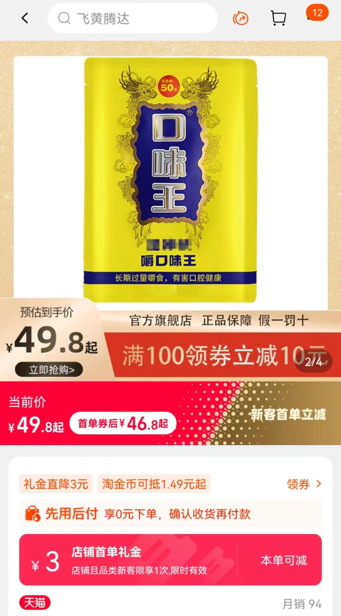 ↑口味王的产品，终端零售价50元/包，截图自天猫“口味王食品旗舰店”
