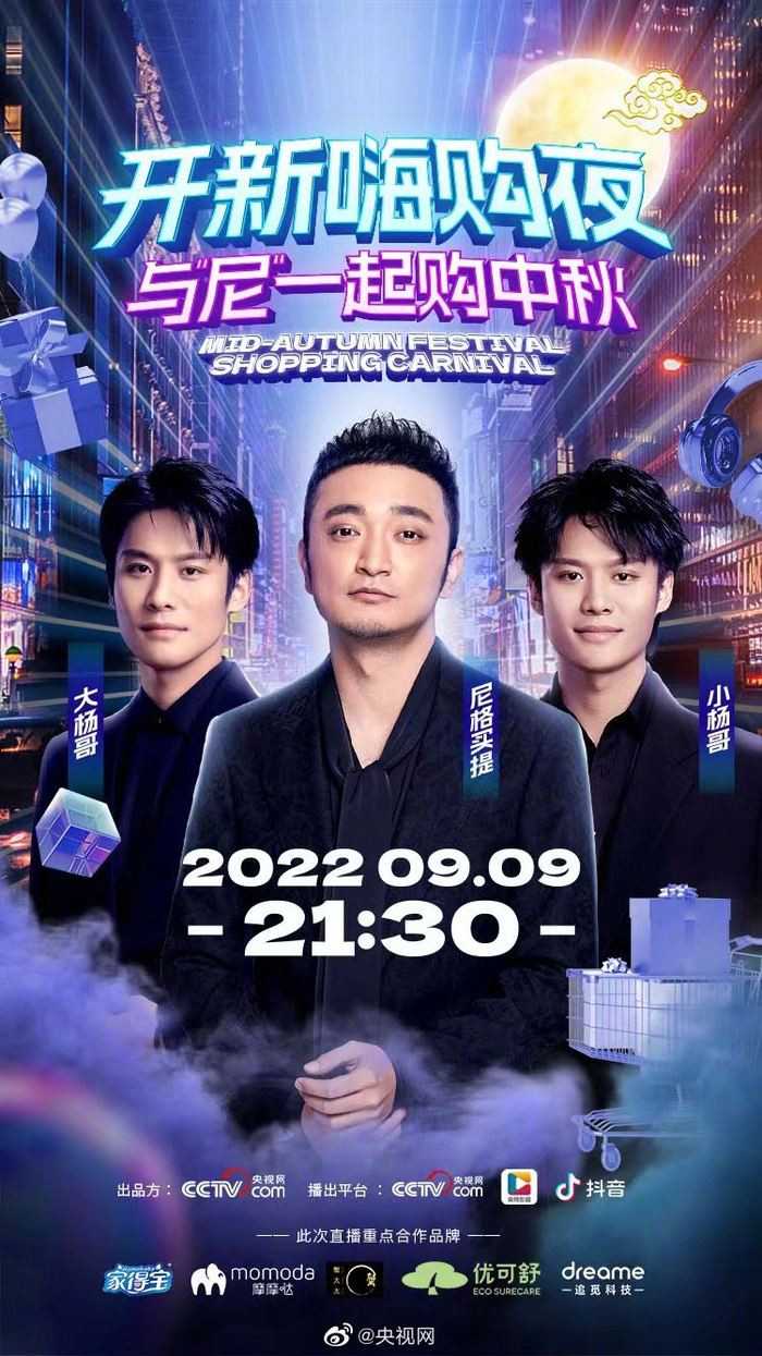 　　央视网#开新嗨购夜预告