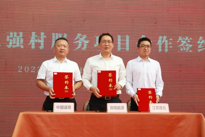 中石油昆仑燃气江苏分公司、中国通用咨询投资、鼎程能源科技项目签约