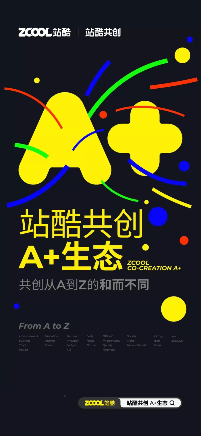 　　站酷共创A+生态 发布