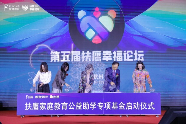 　　▲扶鹰家庭教育公益助学专项基金启动仪式