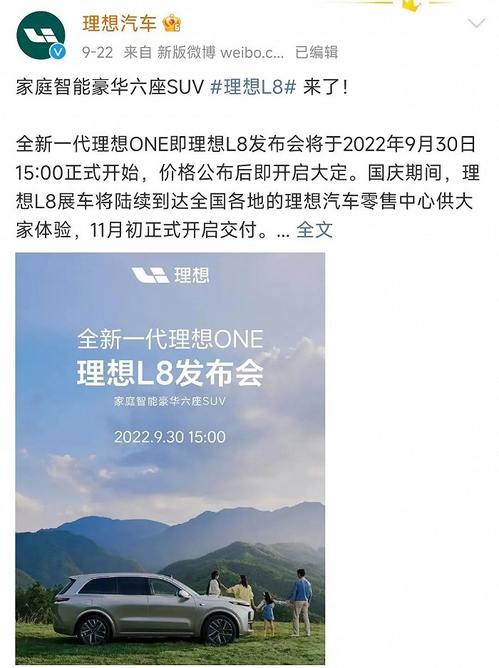 理想对L8车型发布会的预热，截图自理想汽车官微