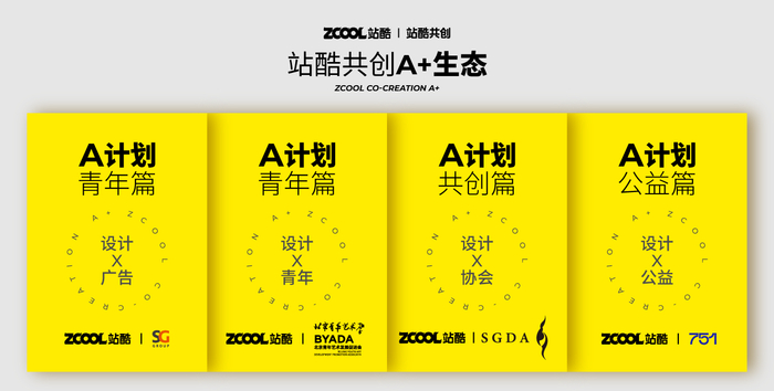 　　站酷共创A+生态-A计划