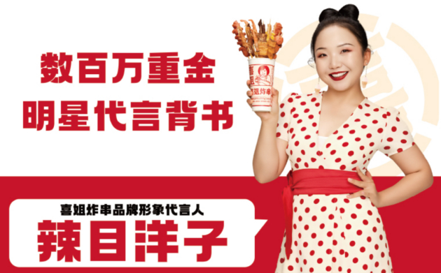 　　图源：喜姐炸串官方