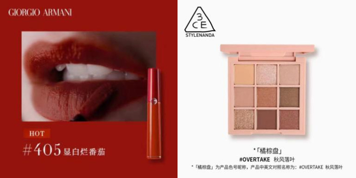 　　阿玛尼显白烂番茄唇釉、3CE三熹玉九色纷呈眼影盘