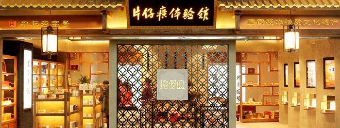 图片来源：片仔癀官网
