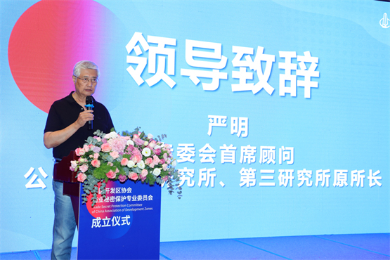 　　专委会首席顾问、公安部第一研究所、第三研究所原所长严明致辞