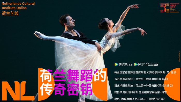 　　荷兰国家芭蕾舞团首席刘茜 X 舞蹈宗师汉斯·范·曼恩