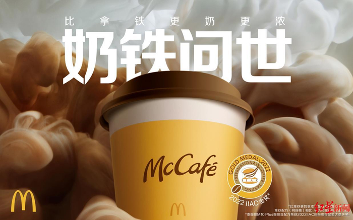 麦咖啡（McCafé）推出“奶铁系列”，比拿铁更奶更浓