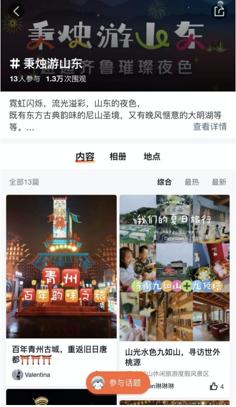 ▲ 山东夜游活动打卡大赛 来源:美团App