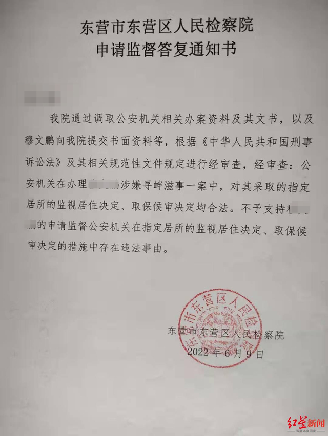 ↑东营区人民检察院出具的《申请监督答复通知书》