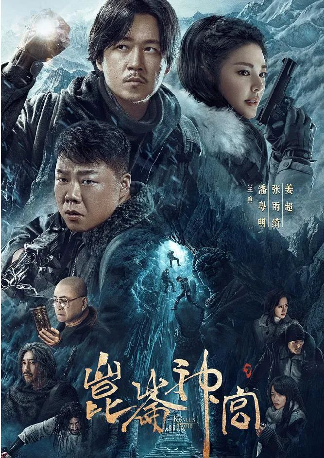 《鬼吹灯之昆仑神宫》 官方海报 图/《网剧鬼吹灯》官方微博