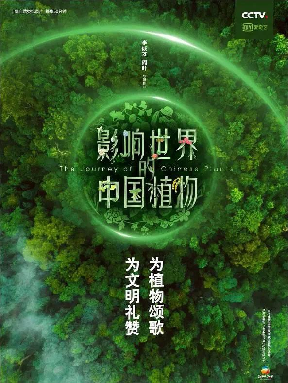 《影响世界的中国植物》海报