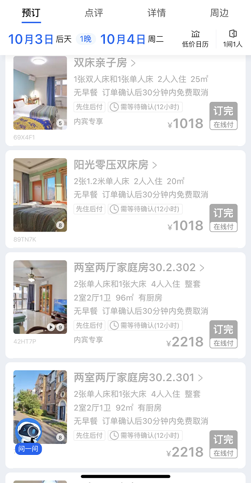 北京某景点附近民宿两室两厅的家庭房价格为2218元/晚，且10月1日—4日的房间已经售罄。（图片为网络截图）