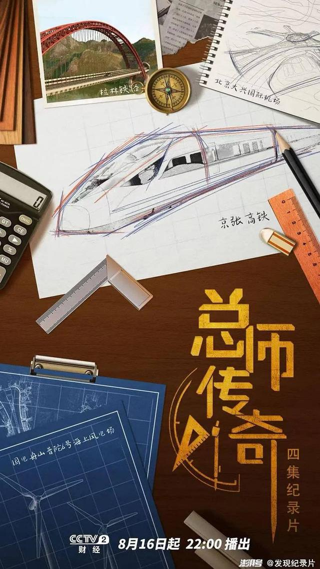 《总师传奇》海报