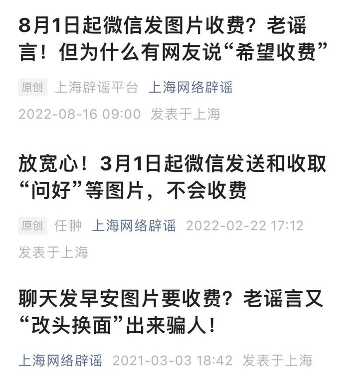 上海辟谣平台已多次辟谣“微信发送图片收费”