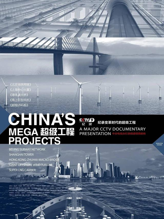 《超级工程》海报