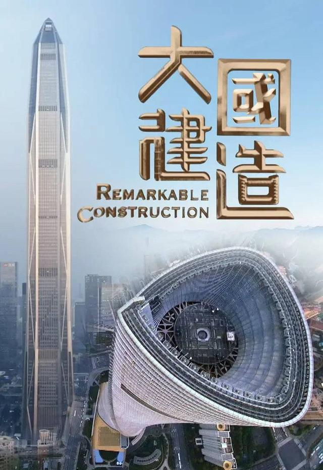 《大国建造》海报