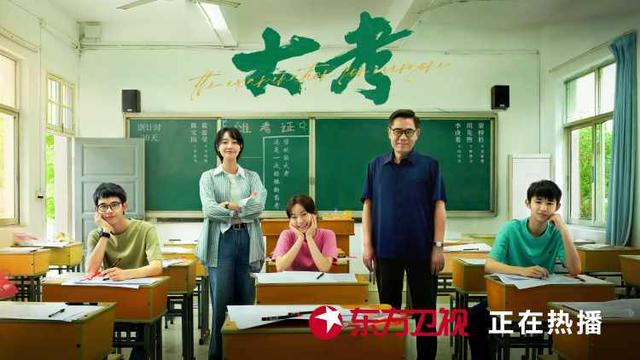 《大考》海报