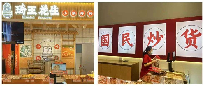 　　左为琦王花生门店，右为欢喜花生门店图片来自：新零售商业评论
