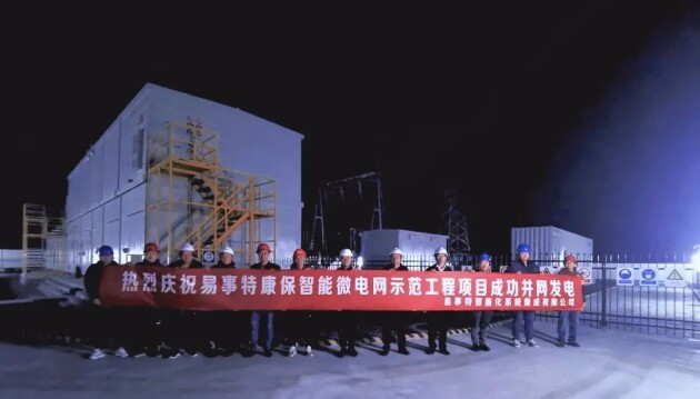 　　易事特康保智能微电网示范工程项目成功并网发电