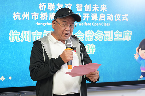 　　杭州市桥牌协会常务副主席洪星致辞