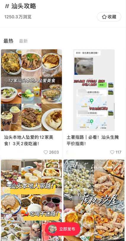 话题汕头攻略的浏览量 图源：网络截图