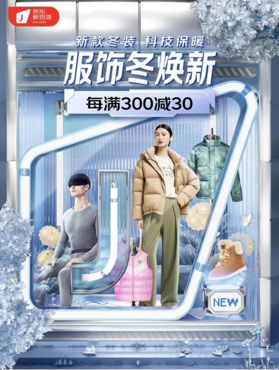　　京东新百货“服饰冬焕新”专场