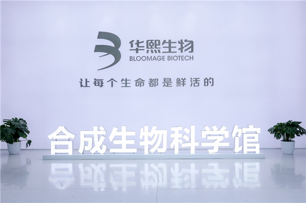 　　坐落于北京大兴生物医药基地的「合成生物科学馆」